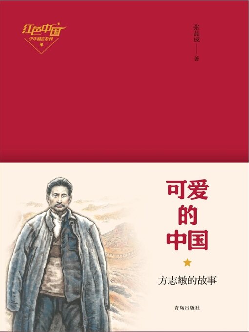 Cover image for 可爱的中国——方志敏的故事